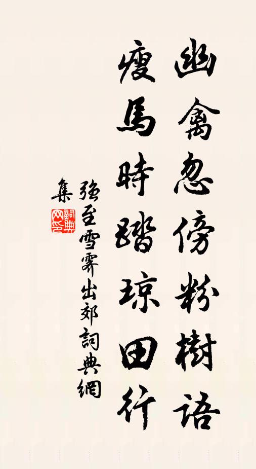 誰家笛、弄徹梅花新調 詩詞名句