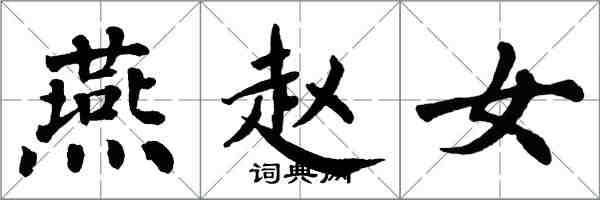 翁闓運燕趙女楷書怎么寫