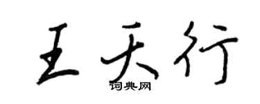 王正良王夭行行書個性簽名怎么寫