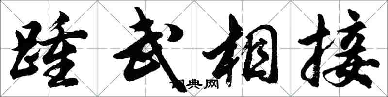 胡問遂踵武相接行書怎么寫