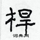 林少明寫的硬筆隸書桿