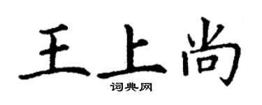 丁謙王上尚楷書個性簽名怎么寫
