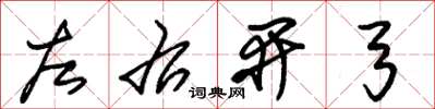 朱錫榮左右開弓草書怎么寫