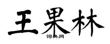 翁闓運王果林楷書個性簽名怎么寫