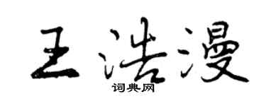 曾慶福王浩漫行書個性簽名怎么寫