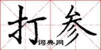 丁謙打參楷書怎么寫