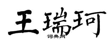 翁闓運王瑞珂楷書個性簽名怎么寫