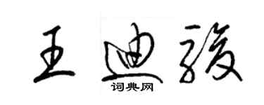 梁錦英王迪駿草書個性簽名怎么寫