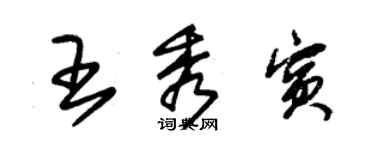 朱錫榮王秀賓草書個性簽名怎么寫