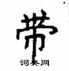 顧仲安寫的硬筆楷書帶