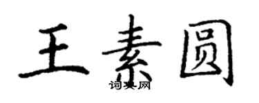 丁謙王素圓楷書個性簽名怎么寫