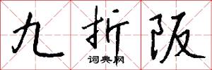 九折阪怎么寫好看