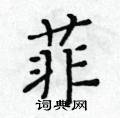 黃華生寫的硬筆楷書菲
