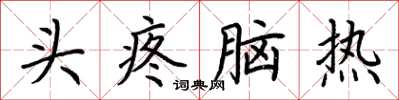 荊霄鵬頭疼腦熱楷書怎么寫