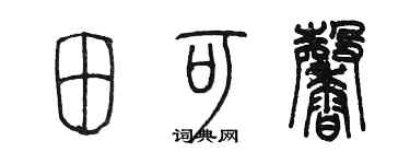 陳墨田可馨篆書個性簽名怎么寫