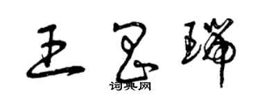 曾慶福王昌瑞草書個性簽名怎么寫