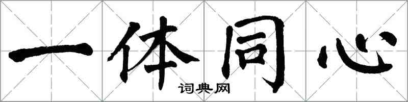 翁闓運一體同心楷書怎么寫