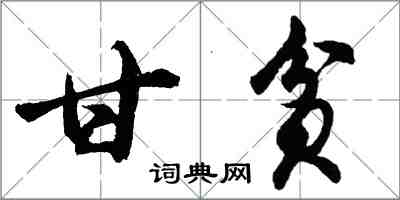 胡問遂甘貧行書怎么寫