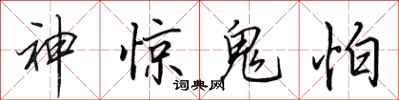 田英章神驚鬼怕行書怎么寫