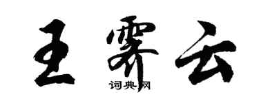 胡問遂王霽雲行書個性簽名怎么寫