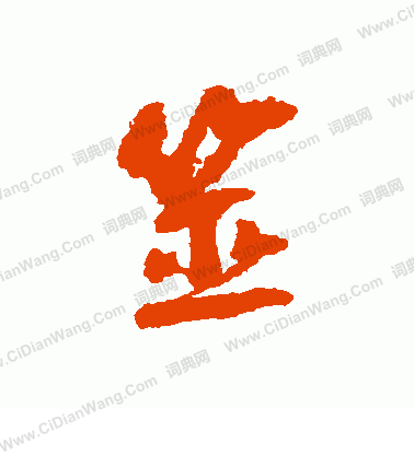 謂草書書法_謂字書法_草書字典