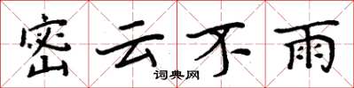 周炳元密雲不雨楷書怎么寫