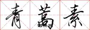 田英章青蒿素行書怎么寫
