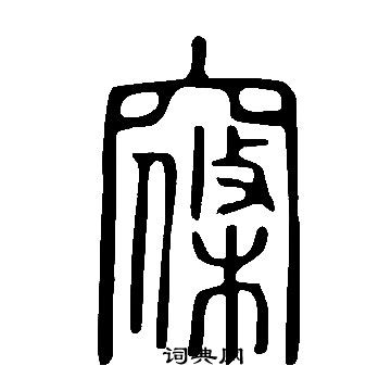 說文解字寫的窱