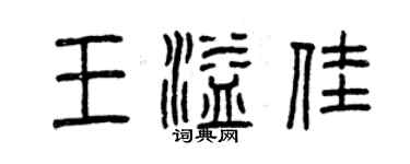 曾慶福王溢佳篆書個性簽名怎么寫