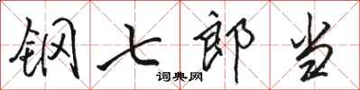 駱恆光鋼七郎當行書怎么寫