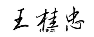 王正良王桂忠行書個性簽名怎么寫