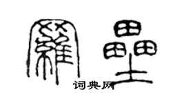 陳聲遠羅壘篆書個性簽名怎么寫