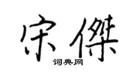 王正良宋傑行書個性簽名怎么寫