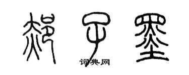 陳墨郝子墨篆書個性簽名怎么寫