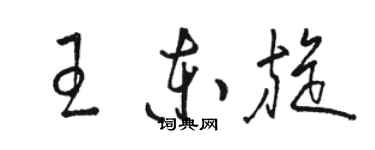 駱恆光王東旋草書個性簽名怎么寫