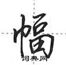 田英章寫的硬筆行書幅