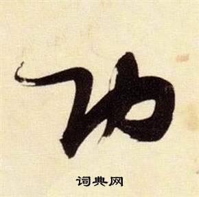 千字文中張瑞圖的寫法