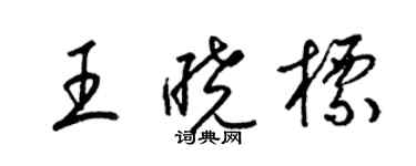 梁錦英王曉標草書個性簽名怎么寫
