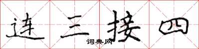 侯登峰連三接四楷書怎么寫