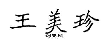 袁強王美珍楷書個性簽名怎么寫