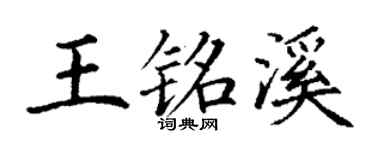 丁謙王銘溪楷書個性簽名怎么寫