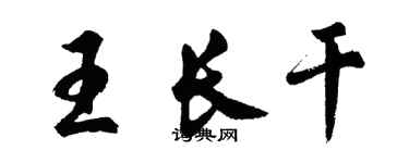 胡問遂王長干行書個性簽名怎么寫