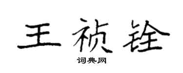 袁強王禎銓楷書個性簽名怎么寫