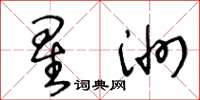 王冬齡星洲草書怎么寫