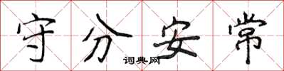 侯登峰守分安常楷書怎么寫