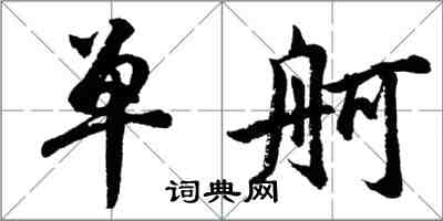 胡問遂單舸行書怎么寫