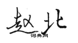 駱恆光趙北行書個性簽名怎么寫