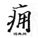 駱恆光寫的硬筆楷書癰