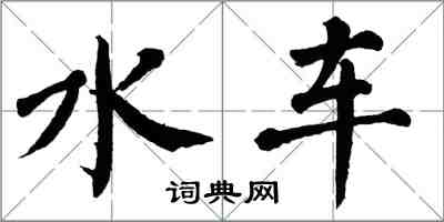 翁闓運水車楷書怎么寫