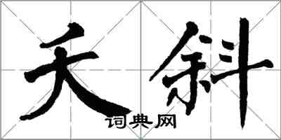 翁闓運夭斜楷書怎么寫